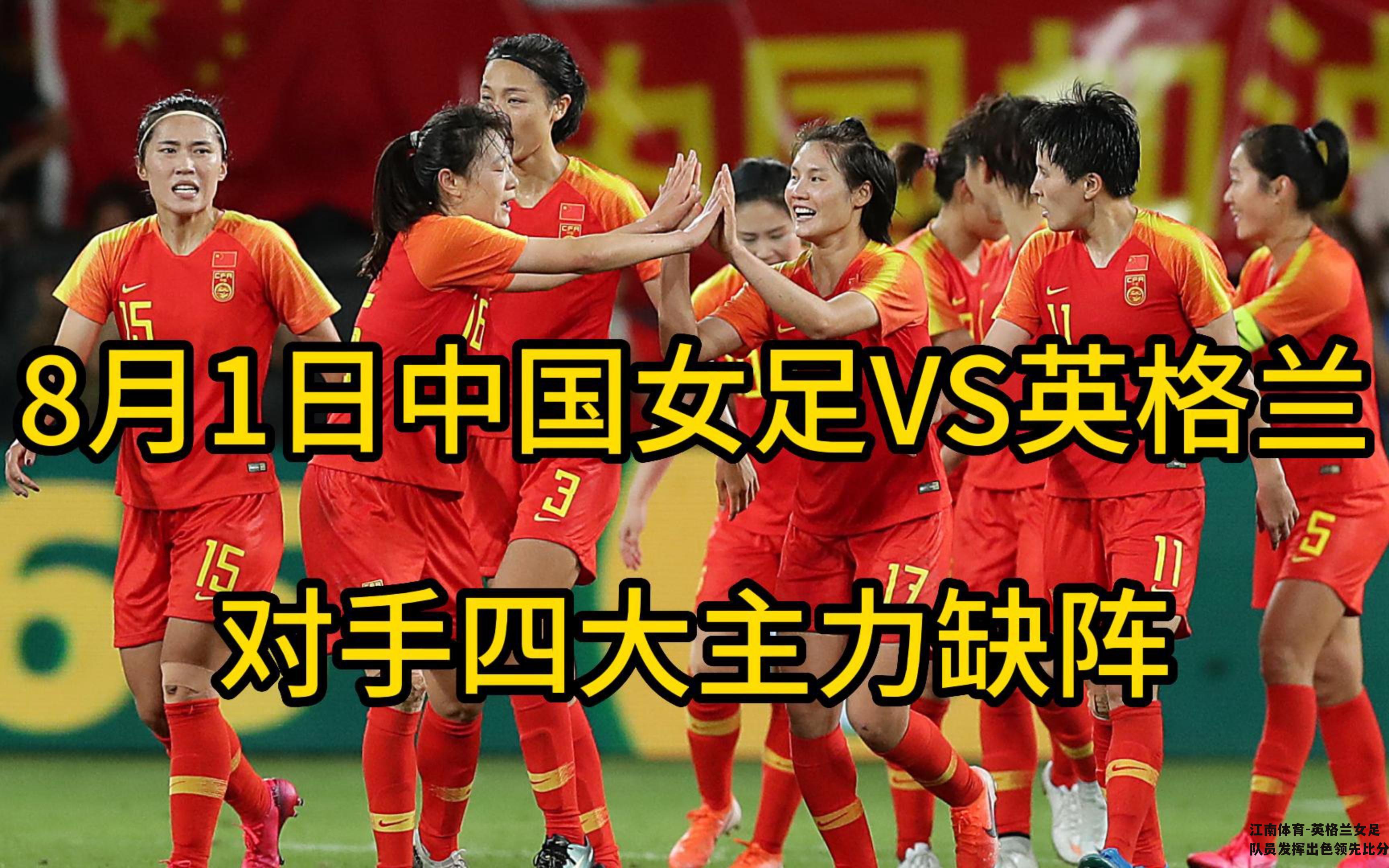 英格兰女足队员发挥出色领先比分