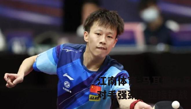 马耳他女足对手强劲，迎接挑战
