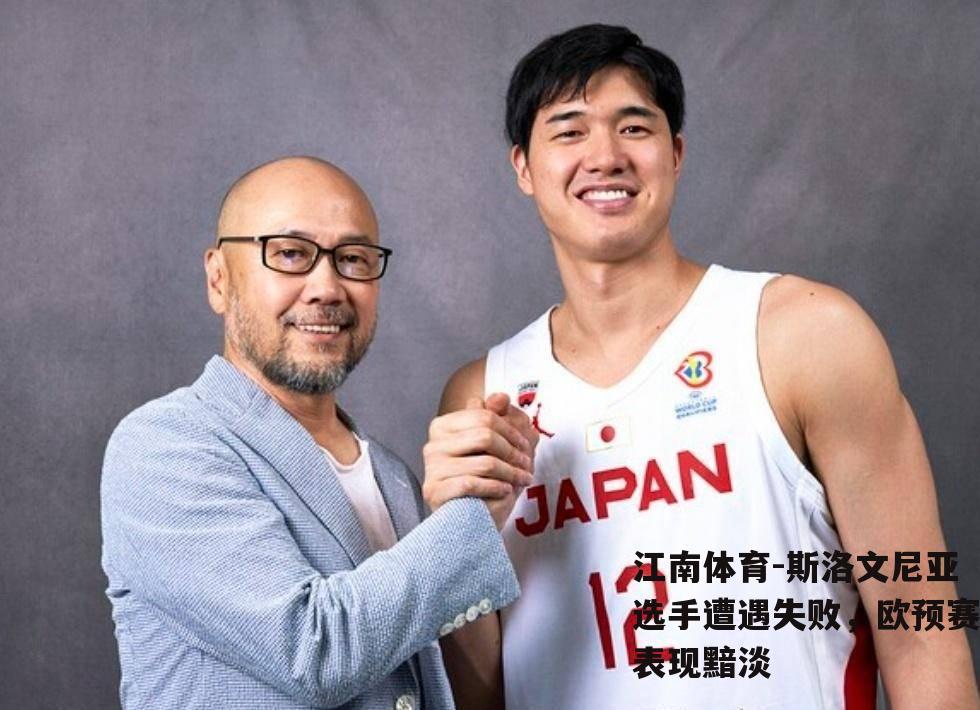 斯洛文尼亚选手遭遇失败，欧预赛表现黯淡