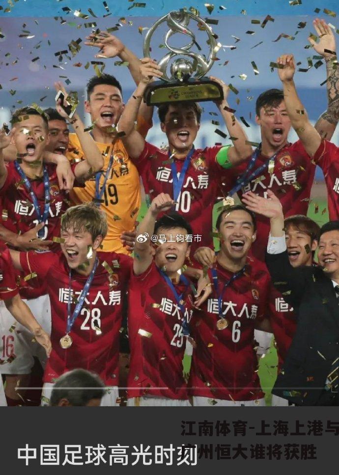 上海上港与广州恒大谁将获胜