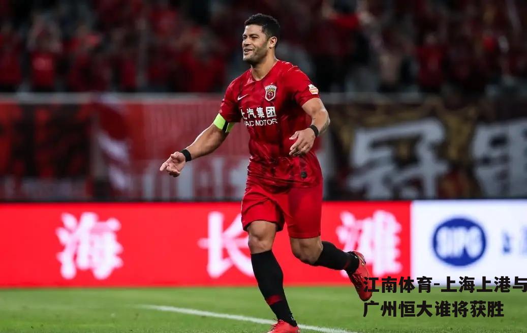 上海上港与广州恒大谁将获胜