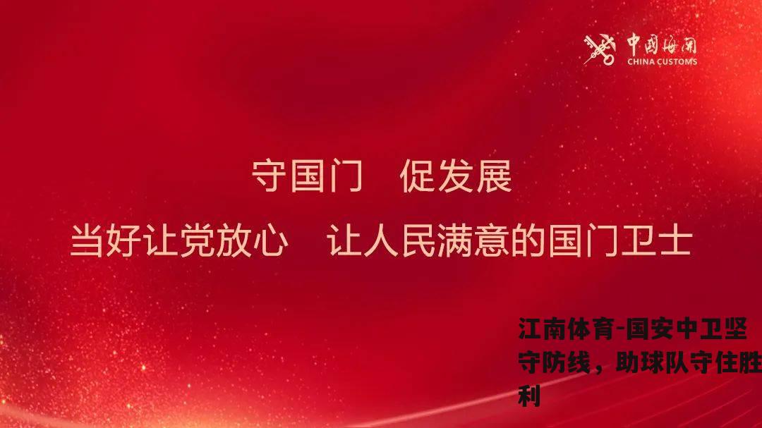 国安中卫坚守防线，助球队守住胜利