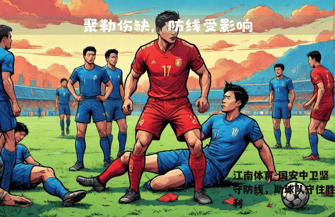国安中卫坚守防线，助球队守住胜利