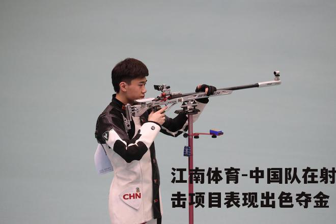 中国队在射击项目表现出色夺金