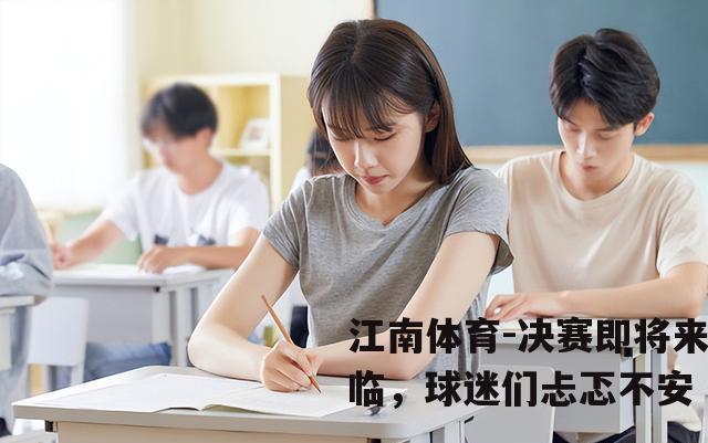 决赛即将来临，球迷们忐忑不安