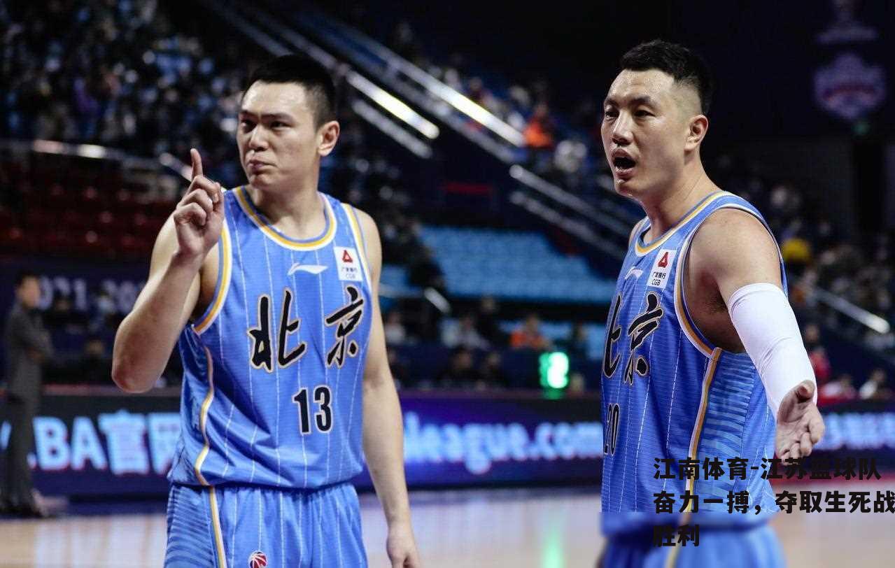 江苏篮球队奋力一搏，夺取生死战胜利