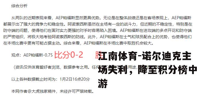 诺尔迪克主场失利，降至积分榜中游