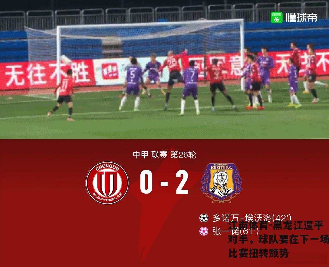 黑龙江逼平对手，球队要在下一场比赛扭转颓势
