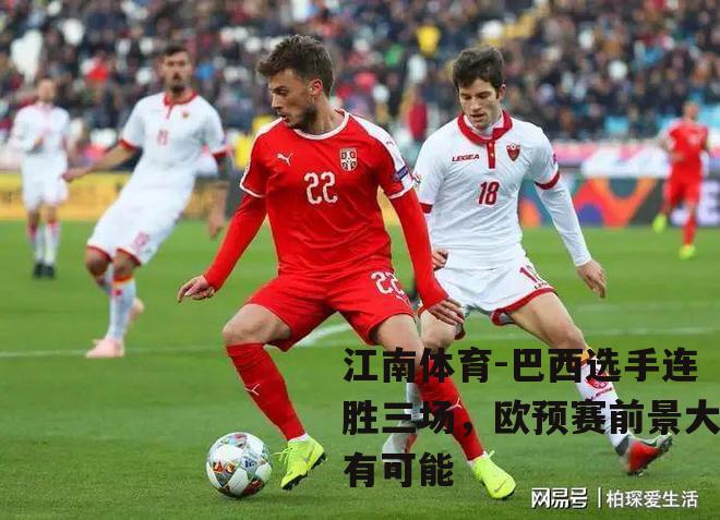 巴西选手连胜三场，欧预赛前景大有可能