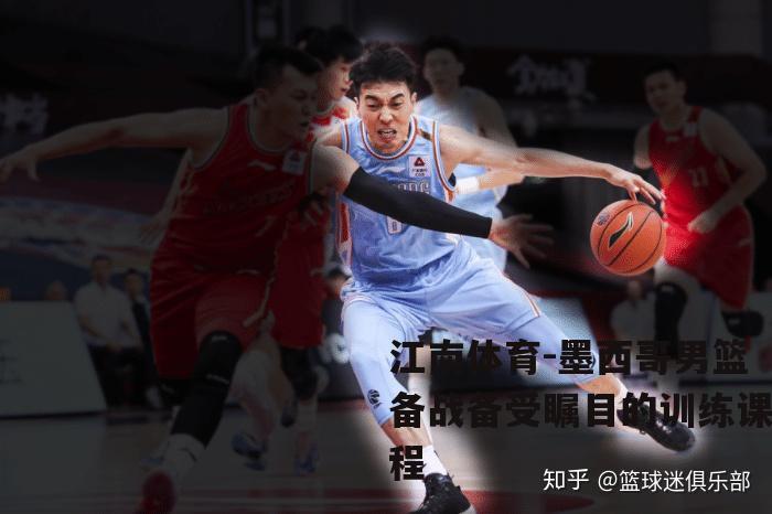 墨西哥男篮备战备受瞩目的训练课程
