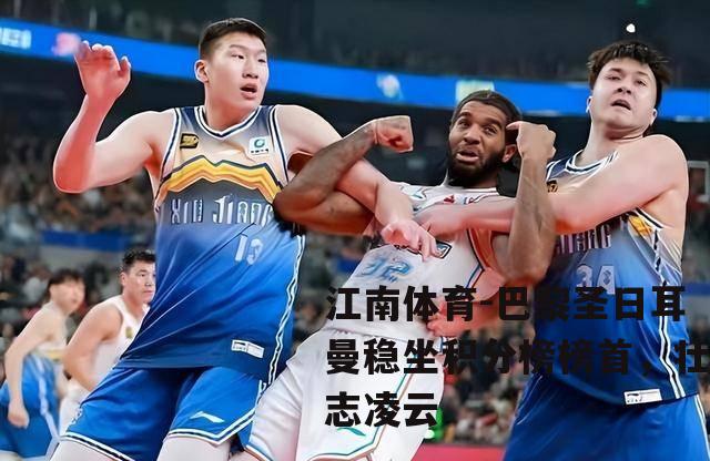 巴黎圣日耳曼稳坐积分榜榜首，壮志凌云