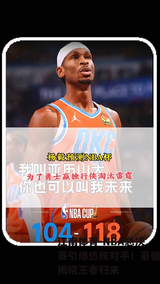 NBA总决赛引爆热辣对手！豪强揭晓王者归来
